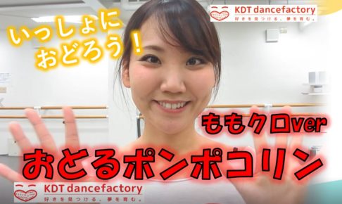 ちびまる子ちゃん キッズジャズダンススクール Kdtダンスファクトリー