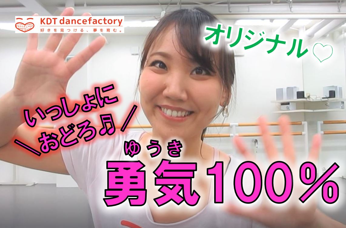 Youtube 運動会で使える 勇気100 振付動画 キッズジャズダンススクール Kdtダンスファクトリー